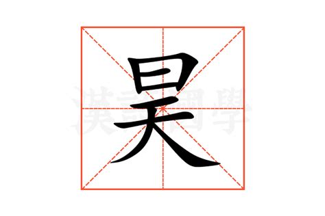 昊的意思|昊的意思